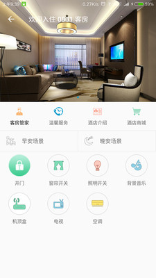 智慧酒店 v1.6.0截图4