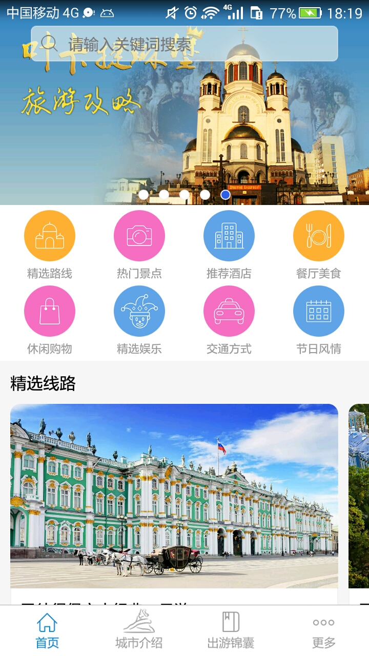 圣彼得堡旅游攻略 v2.1.4截图1