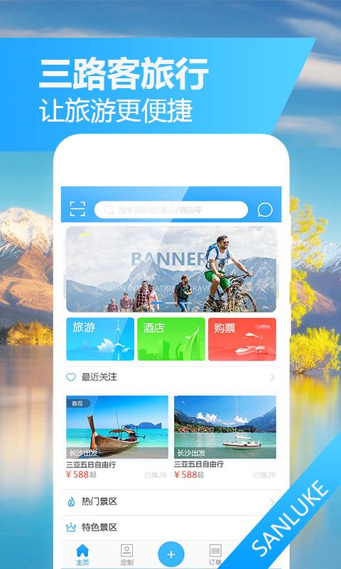 三路客旅游 v2.0.0截图1