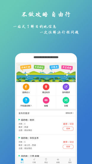 自由人旅行 v2.2.0截图4