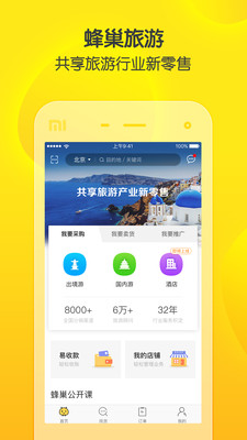 蜂巢旅游 v1.4.1截图1