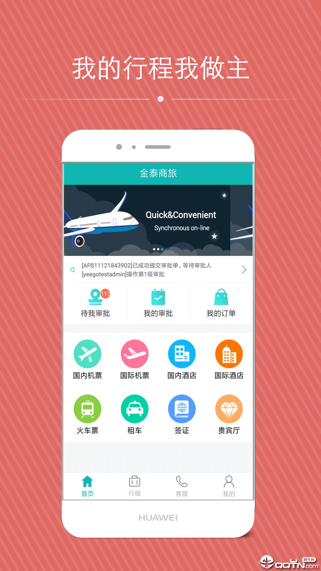 金泰商旅 v1.8.5截图1