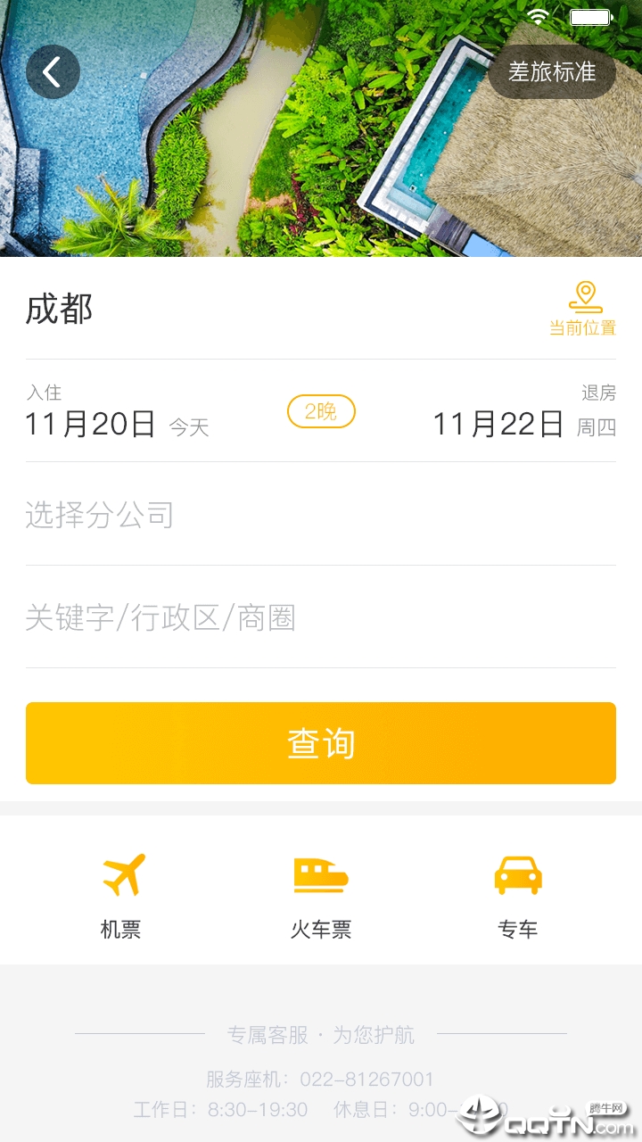 途途商旅 v3.1.9截图4