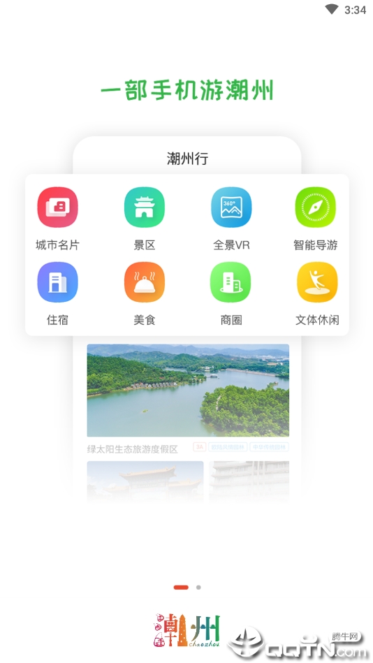 潮州行 v1.2.4截图2