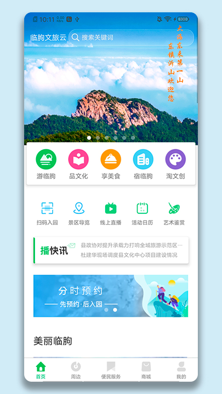 临朐文旅云 v1.0.0截图1