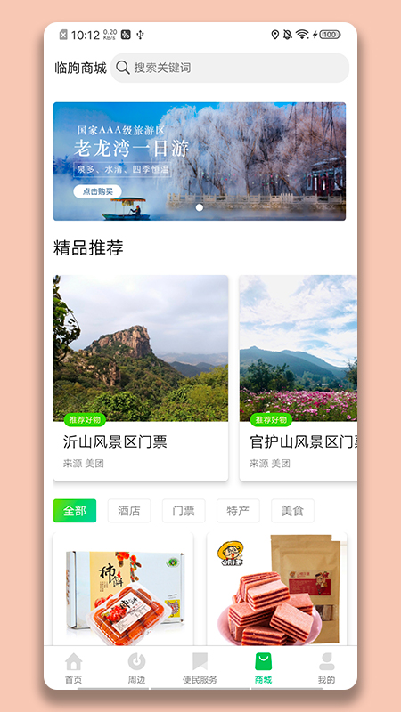 临朐文旅云 v1.0.0截图4