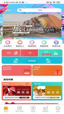 吻途旅行 v2.1.3截图1