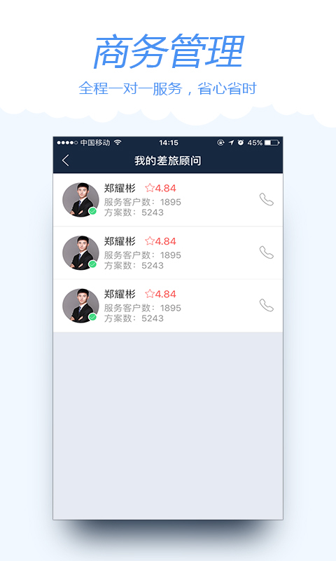 差旅宝 v3.9.3截图1