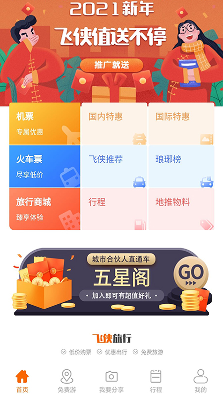 飞侠旅行 v1.0.3截图1