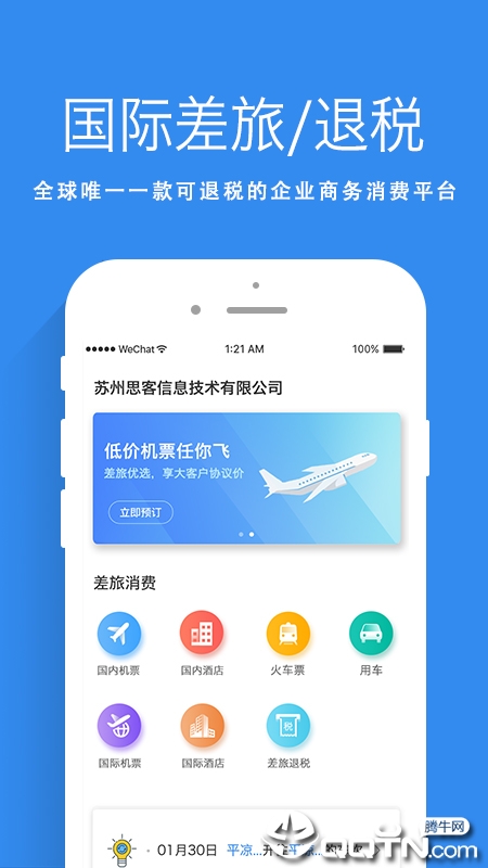 差旅管家 v5.0.50截图4