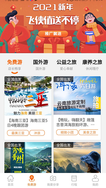 飞侠旅行 v1.0.3截图2