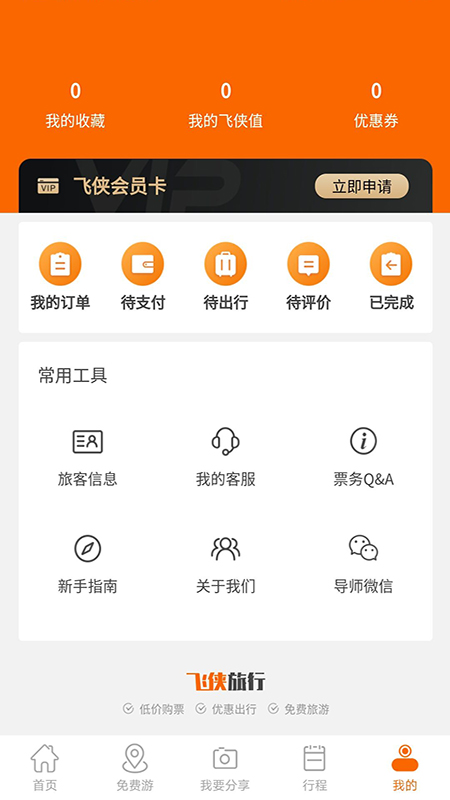 飞侠旅行 v1.0.3截图4