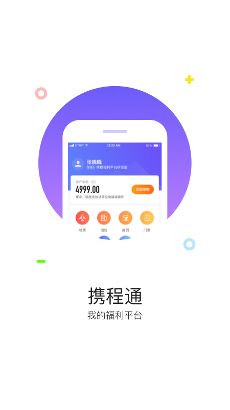 携程通 v2.6.0截图4