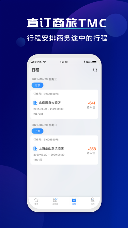 直订商旅(差旅服务) v1.0.0.3截图1