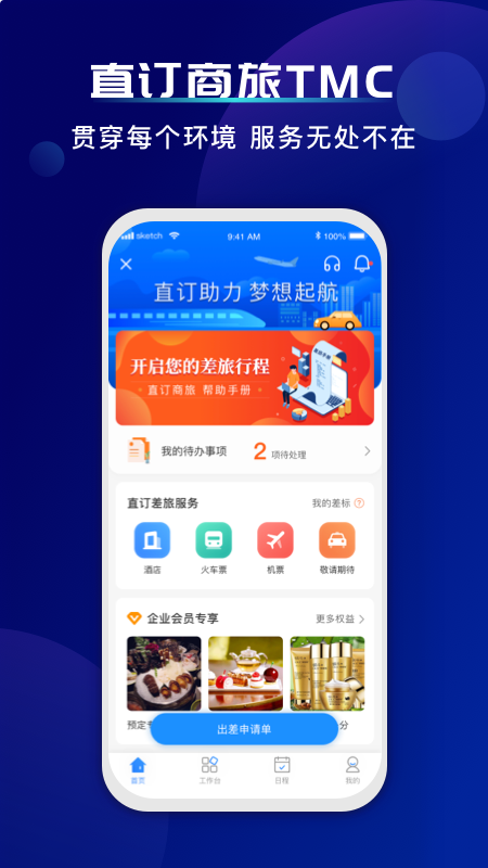 直订商旅(差旅服务) v1.0.0.3截图2