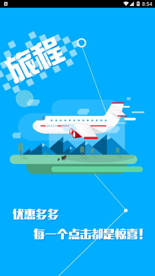 旅程旅行 v3.2.4截图2