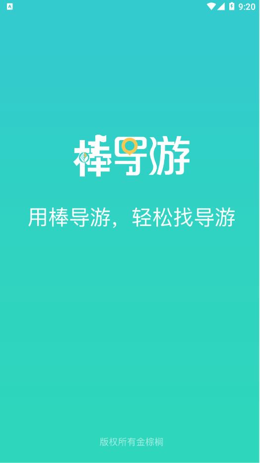 棒导游-旅行社 v2.3.7截图1