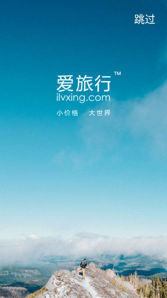 爱旅行 v3.0.0.1截图2