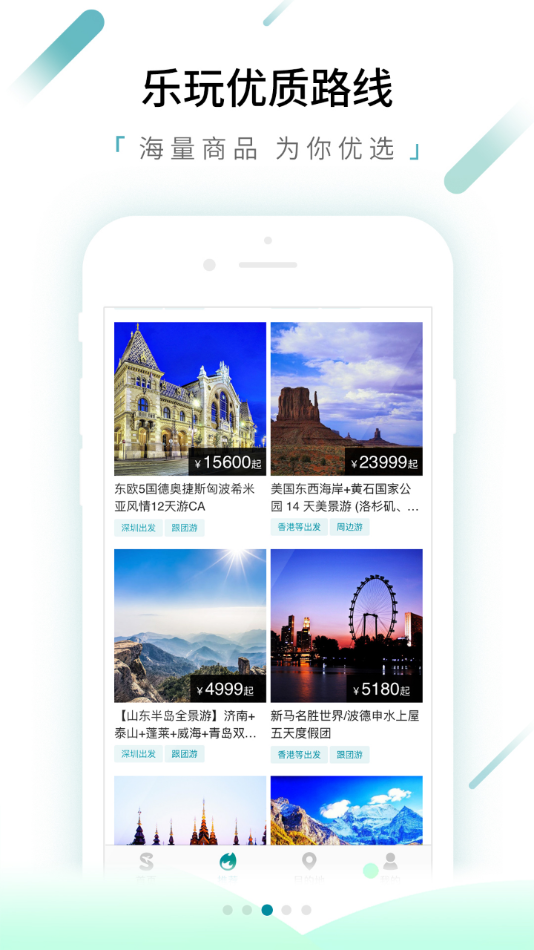 速去旅行 v2.0.1截图3