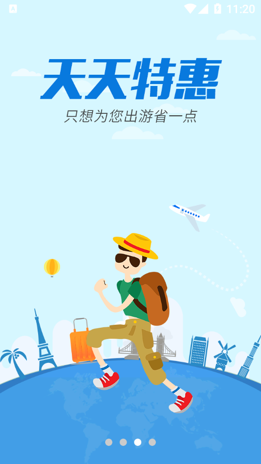 骏途旅游 v3.0.1截图3