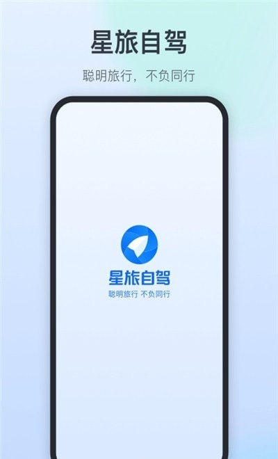 星旅自驾 v1.0.2截图1