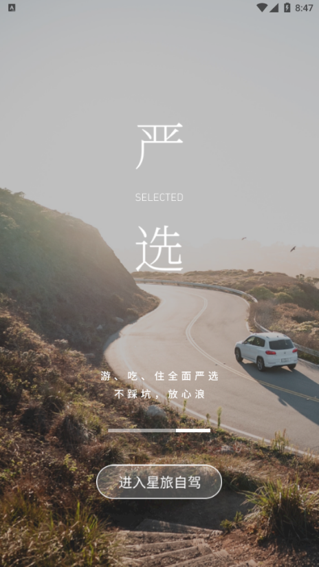 星旅自驾 v1.0.2截图4