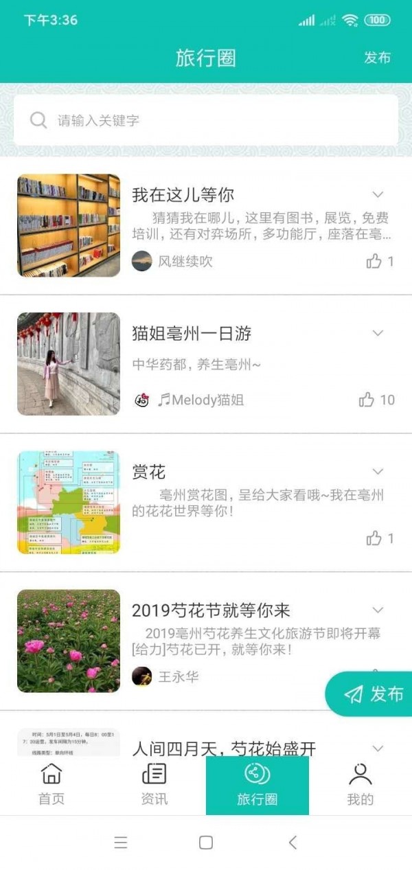 微旅游 - 亳州旅游资讯 v1.0.20截图2