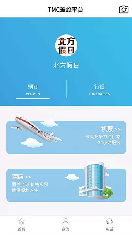 北方假日TMC企业差旅 v1.0.2截图1