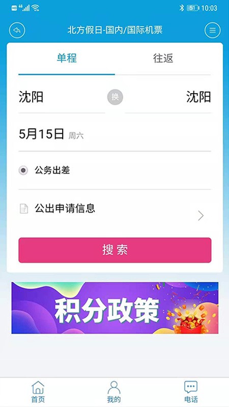 北方假日TMC企业差旅 v1.0.2截图3