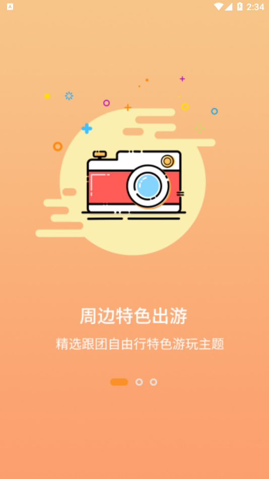 智游旅行 v1.0.0截图1