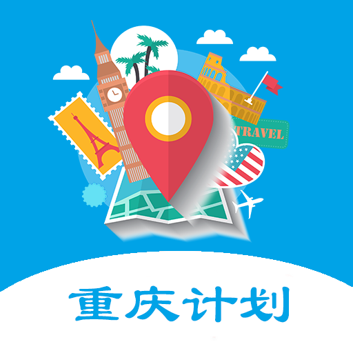 重庆旅游计划