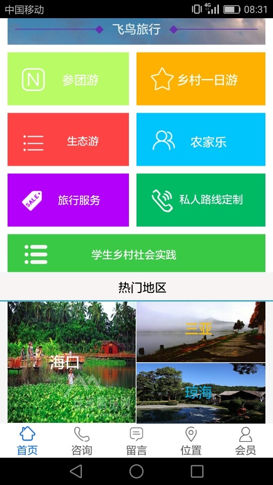 飞鸟旅行 v1.0.1截图3