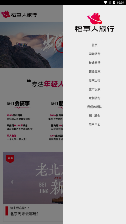 稻草人旅行 v1.0截图1