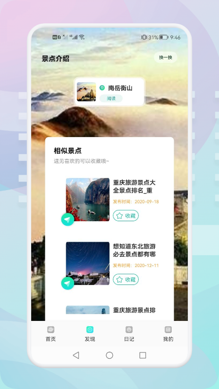 游玩旅行 v1.1截图2