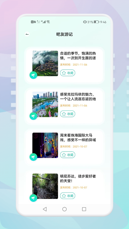 游玩旅行 v1.1截图4