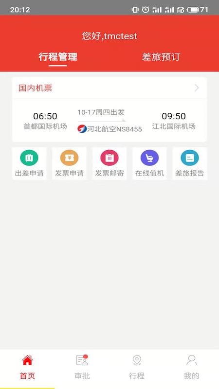 在路上商旅 v4.0.2截图1