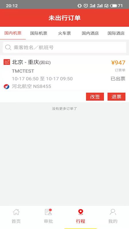 在路上商旅 v4.0.2截图2