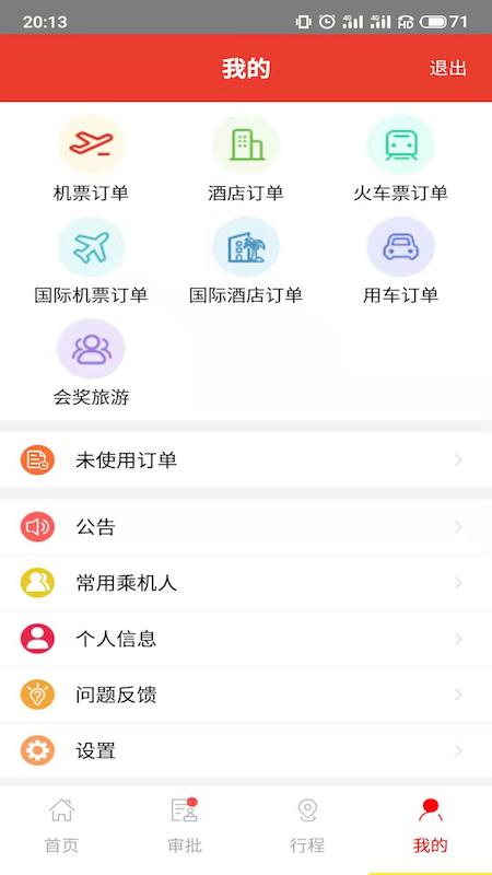 在路上商旅 v4.0.2截图3