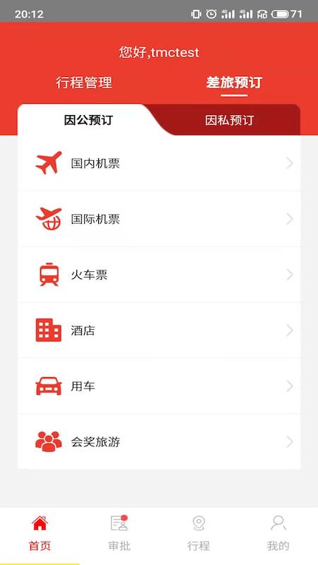 在路上商旅 v4.0.2截图5