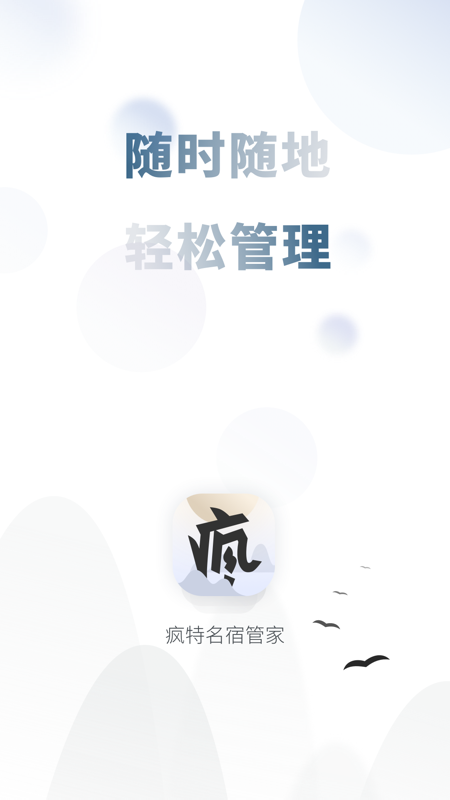 疯特民宿管家 v1.1.5截图4