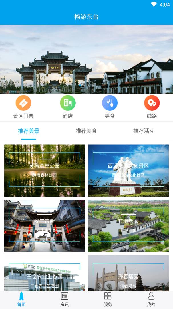 畅游东台 v1.0.2截图1