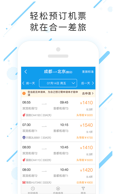 合一差旅 v6.4.6.1截图4