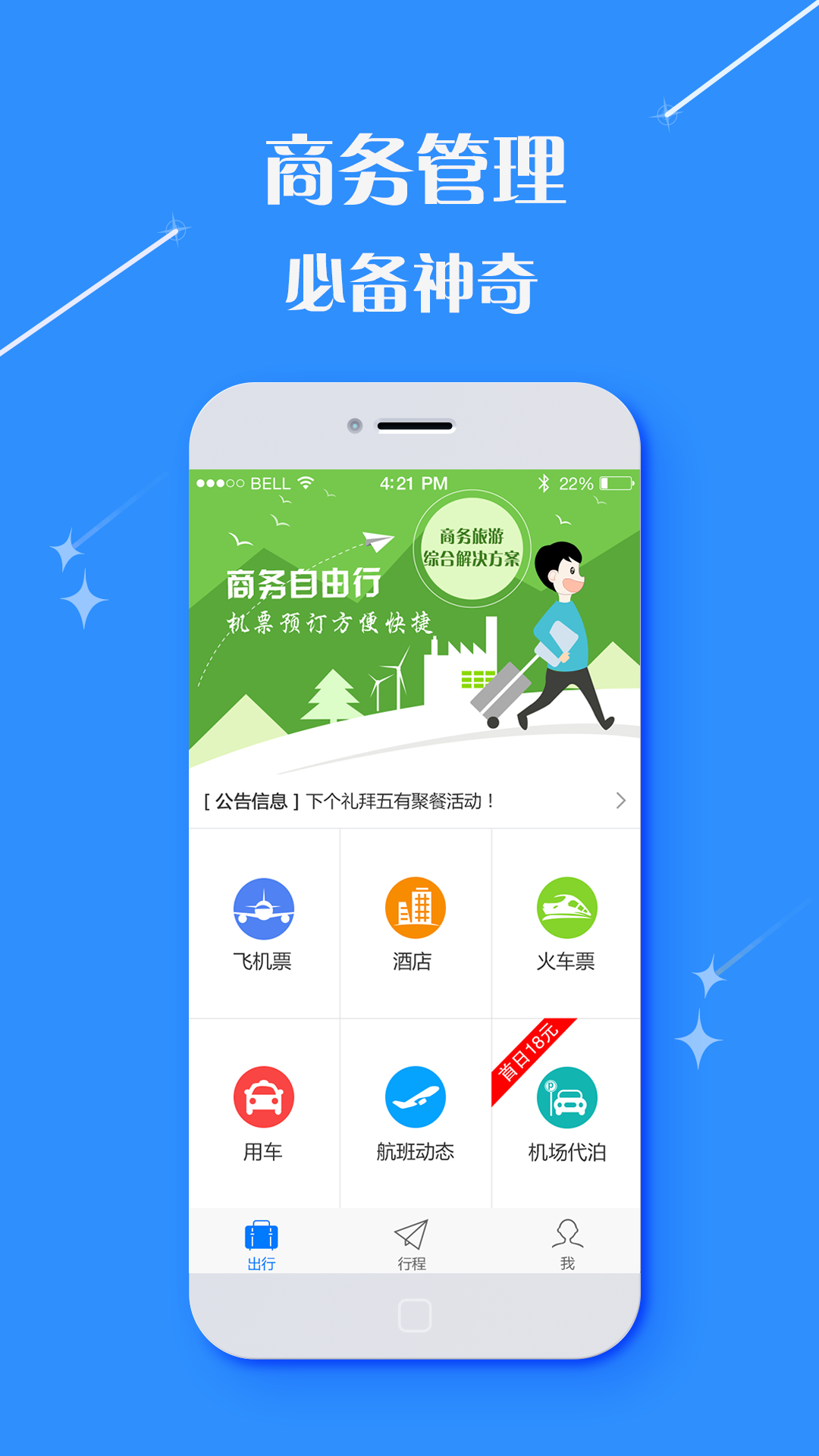 庚飞商旅 v2.9.16截图1