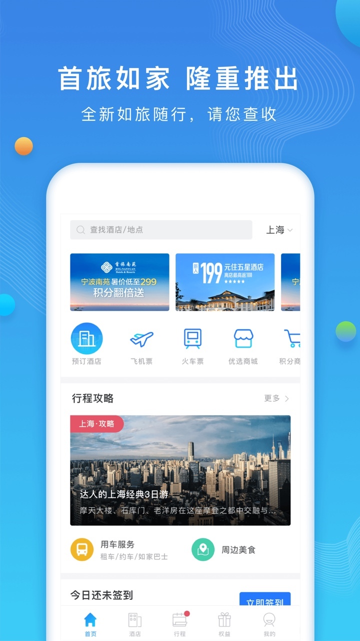 如旅随行 v7.0.0截图2