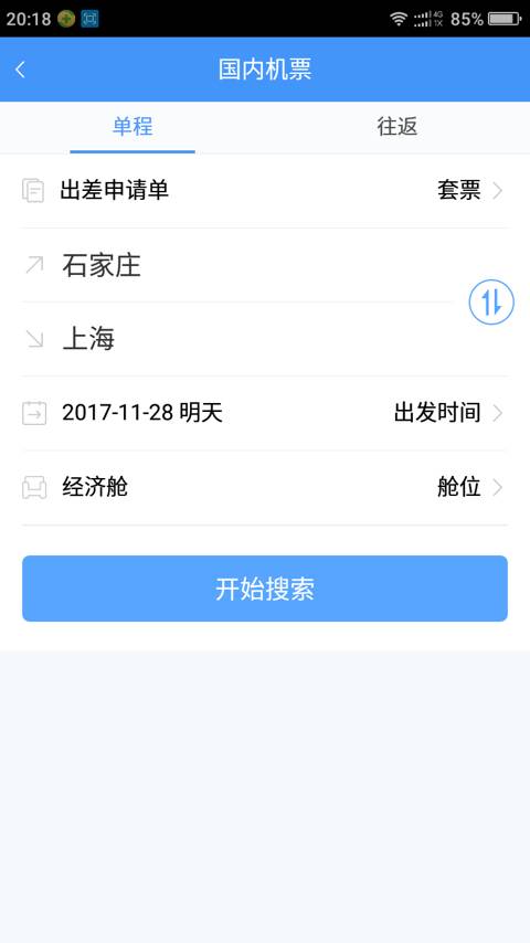 公务平台 v1.0.0截图3