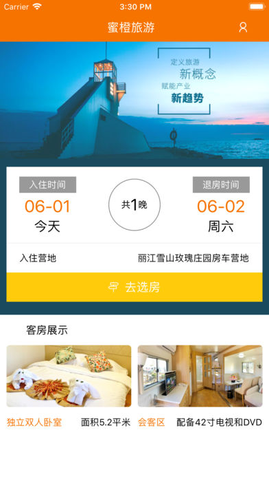 蜜橙房车 v1.3.0截图1