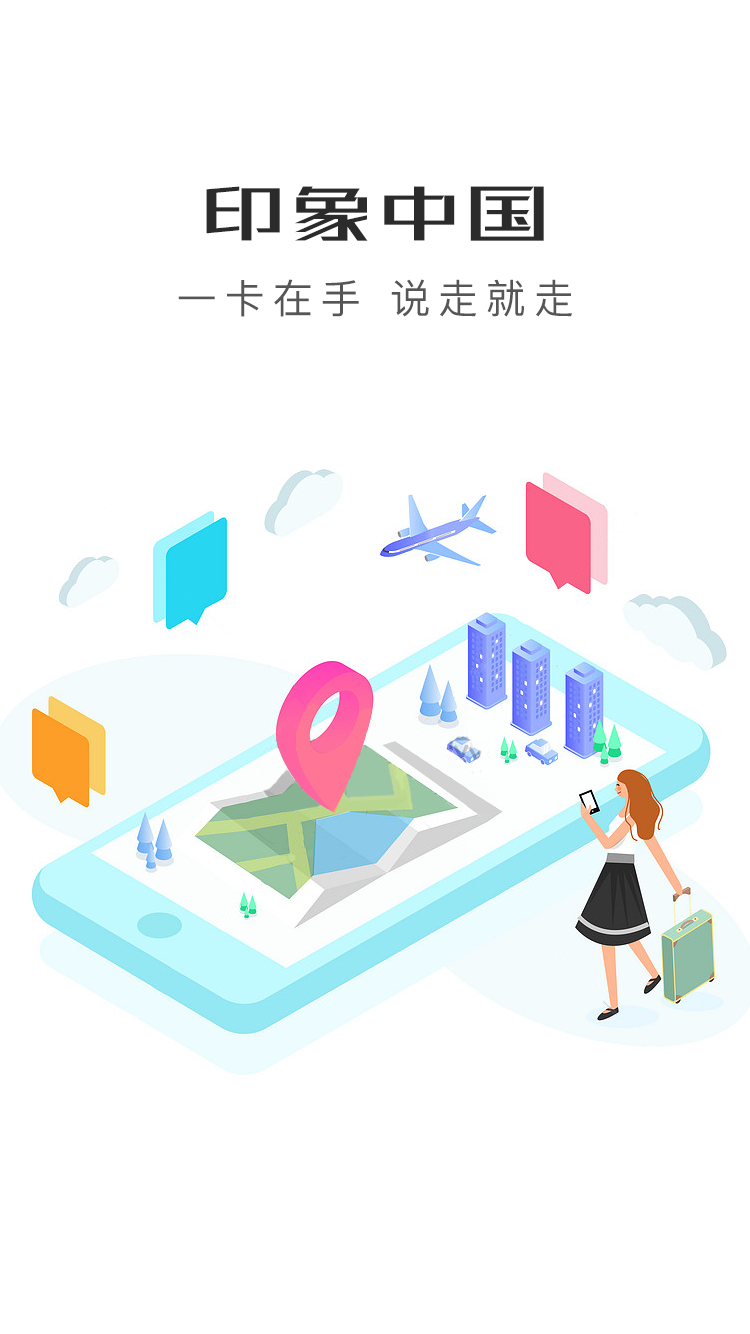 印象中国旅游卡 v1.0.3截图1