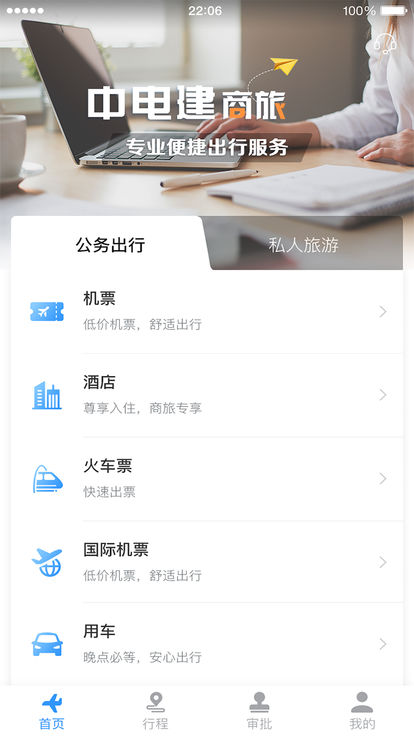 中电建商旅 v1.36截图1