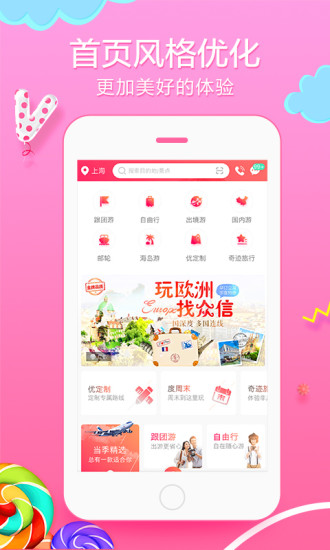 众信悠哉旅游 v6.1.5截图1