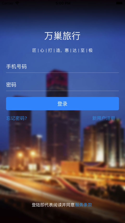 万巢旅行 v1.4.5截图1